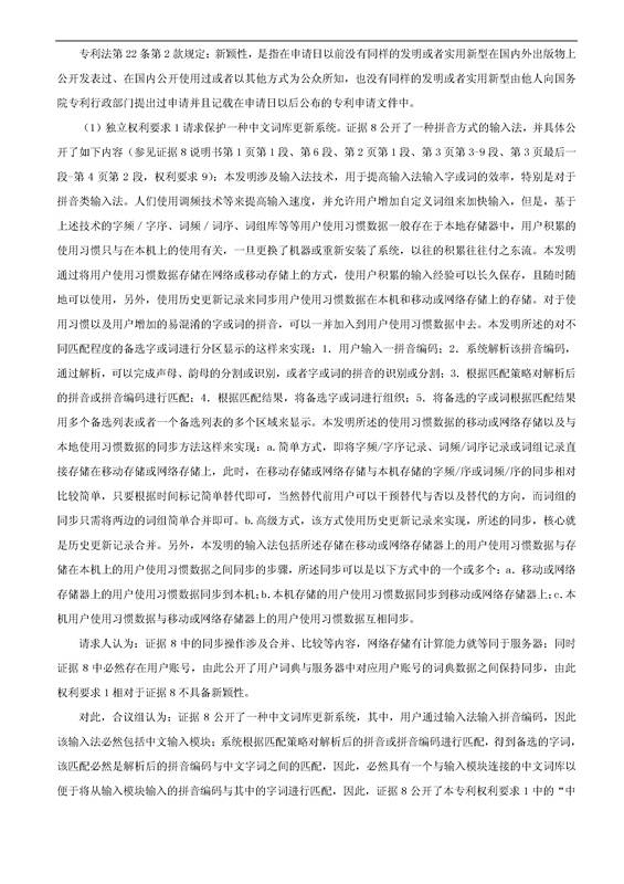 「騰訊VS百度」一種中文詞庫更新系統(tǒng)及方法的專利無效宣告請求