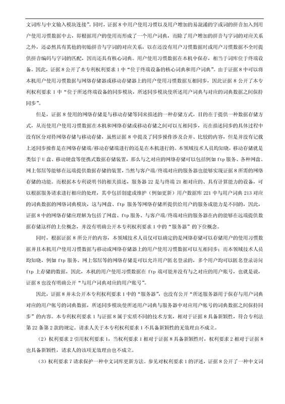 「騰訊VS百度」一種中文詞庫更新系統(tǒng)及方法的專利無效宣告請求