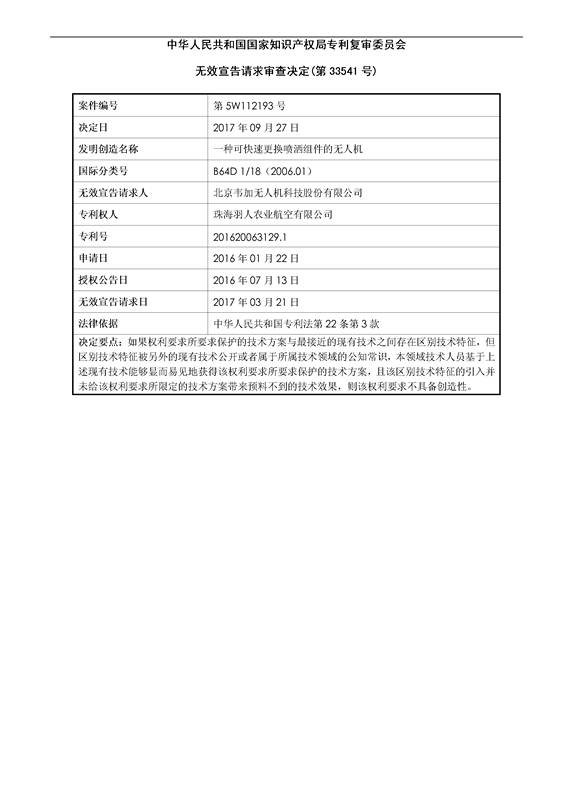 「一種可快速更換噴灑組件的無人機(jī)」專利無效宣告決定書