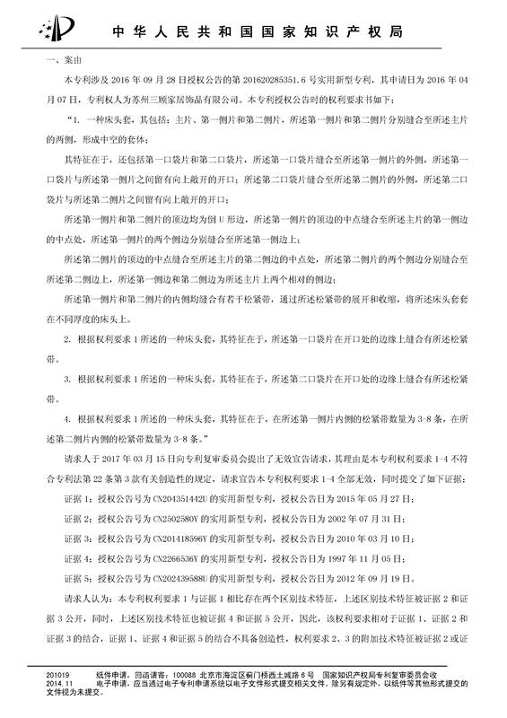 「一種床頭罩」的專利無效宣告決定書