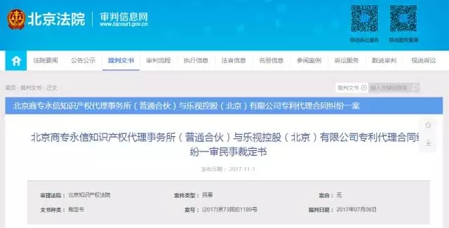 追討欠款480萬！“樂視系”七家公司被北京知識(shí)產(chǎn)權(quán)代理事務(wù)所起訴