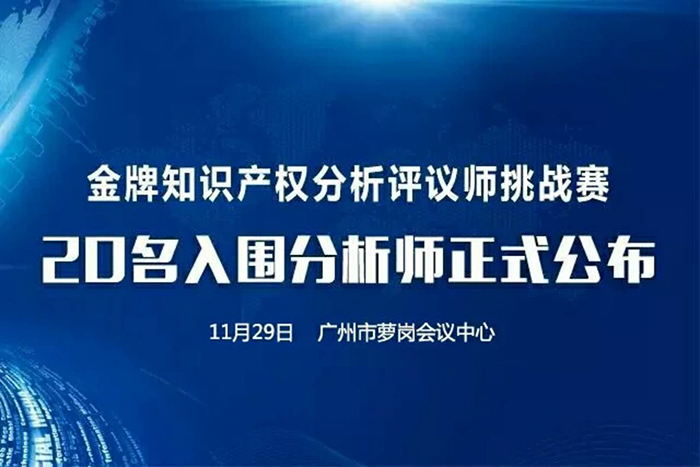 決賽將至！「2017金牌知識(shí)產(chǎn)權(quán)分析評(píng)議師挑戰(zhàn)賽」20名入圍分析師公布