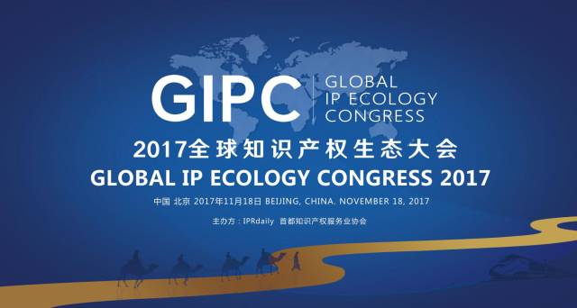 周六相見！GIPC 2017 全球知識產(chǎn)權(quán)生態(tài)大會最新議程發(fā)布！