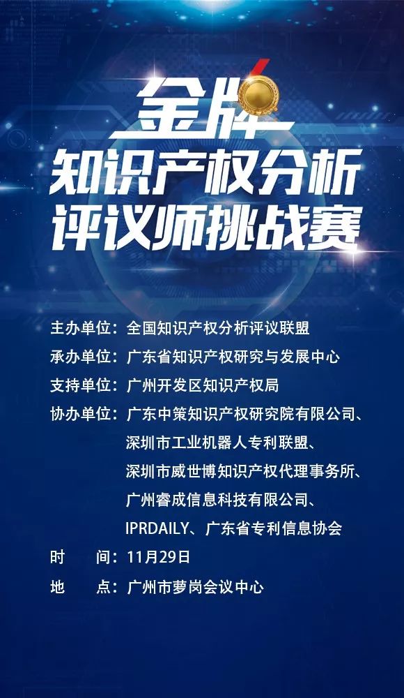 「2017金牌知識(shí)產(chǎn)權(quán)分析評(píng)議師挑戰(zhàn)賽」觀眾報(bào)名通道公布！