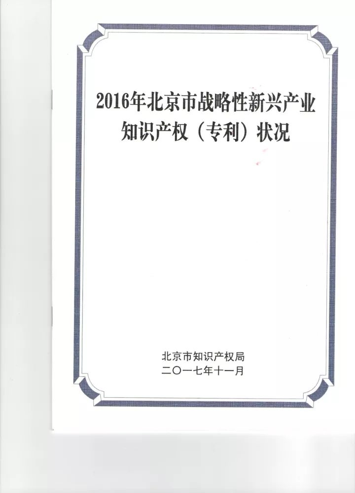 《2016年北京市戰(zhàn)略性新興產(chǎn)業(yè)知識(shí)產(chǎn)權(quán)（專利）狀況》白皮書