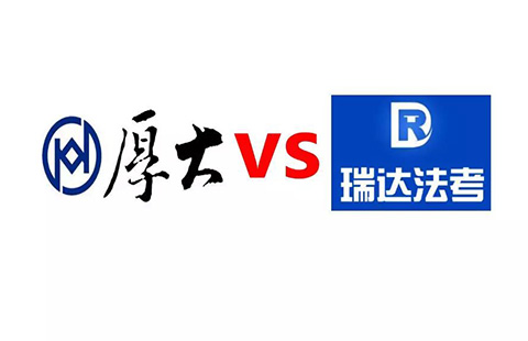 索賠1億！司考培訓機構(gòu)「厚大」VS「瑞達」不正當競爭案