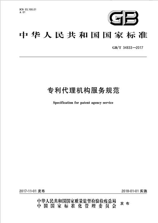 《專利代理機(jī)構(gòu)服務(wù)規(guī)范》全文發(fā)布！2018.1.1實施