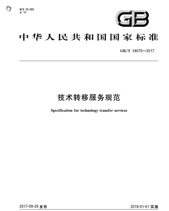 《技術(shù)轉(zhuǎn)移服務(wù)規(guī)范》全文發(fā)布！2018.1.1實(shí)施