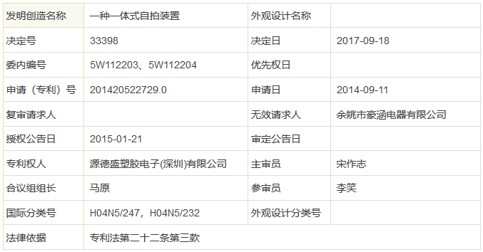 被無(wú)效10次還存活的「一種一體式自拍裝置」專利維持決定書