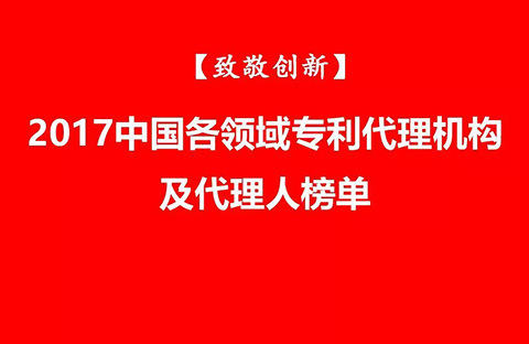 【致敬創(chuàng)新】2017中國各領(lǐng)域?qū)＠頇C構(gòu)及代理人榜單