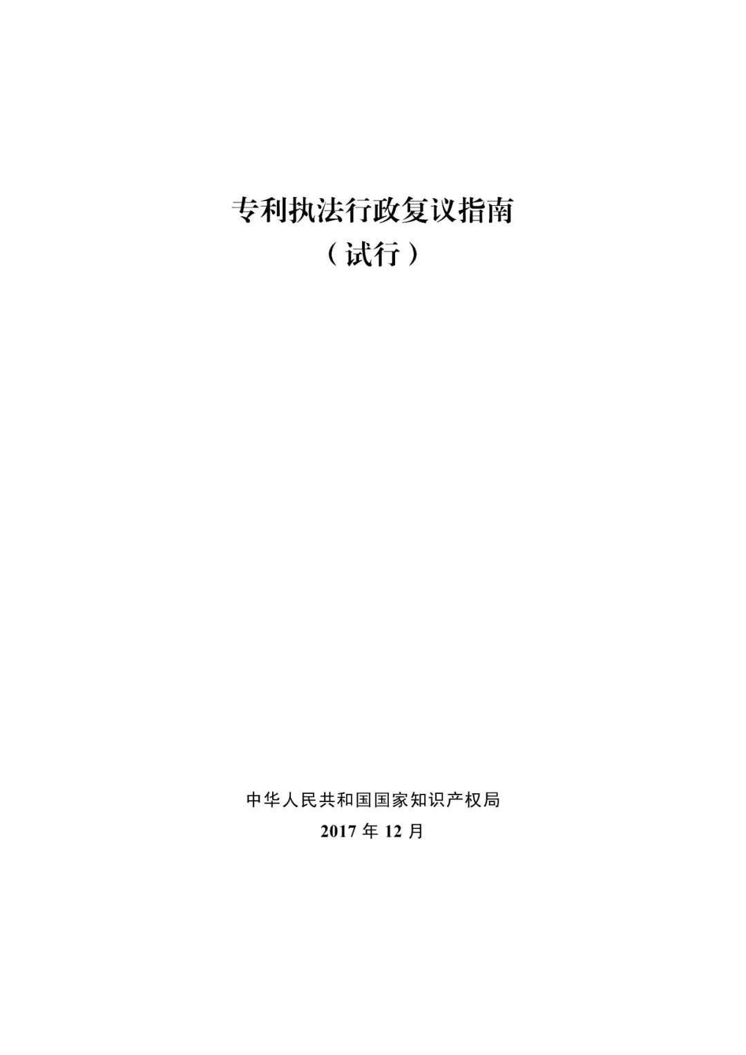 國(guó)知局：《專(zhuān)利執(zhí)法行政復(fù)議指南（試行）》《專(zhuān)利執(zhí)法行政應(yīng)訴指引（試行）》全文印發(fā)通知