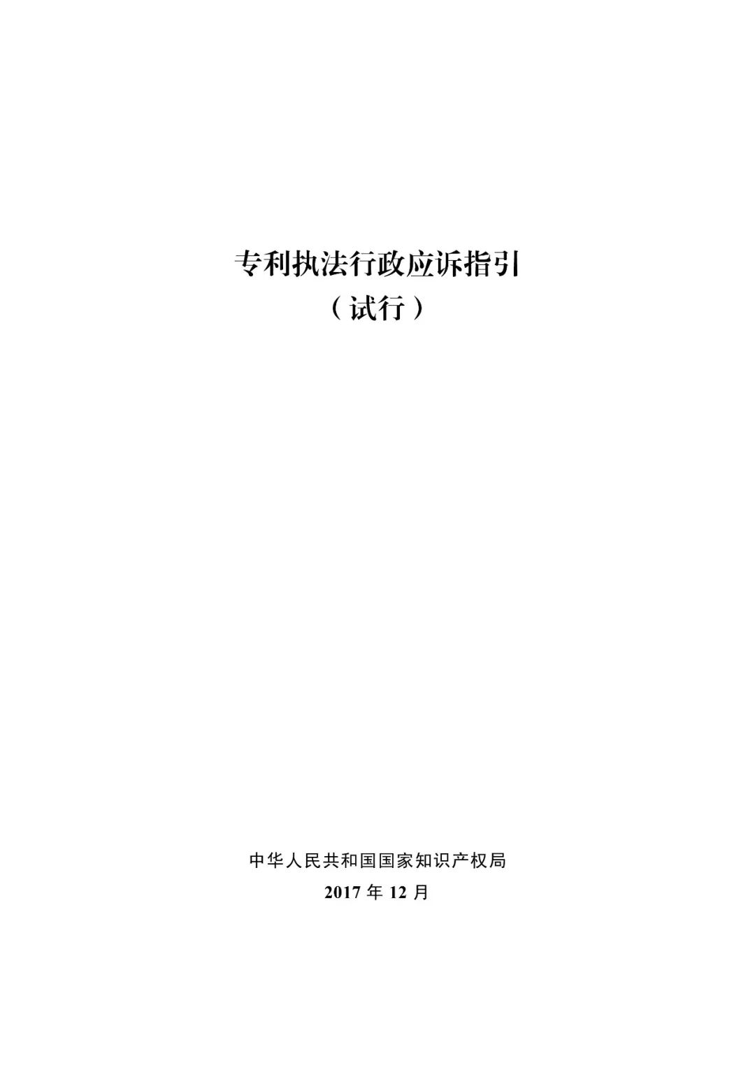 國(guó)知局：《專(zhuān)利執(zhí)法行政復(fù)議指南（試行）》《專(zhuān)利執(zhí)法行政應(yīng)訴指引（試行）》全文印發(fā)通知