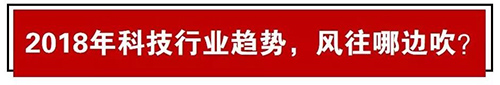 2017知產數(shù)據(jù)出爐！2018科技風往哪吹？