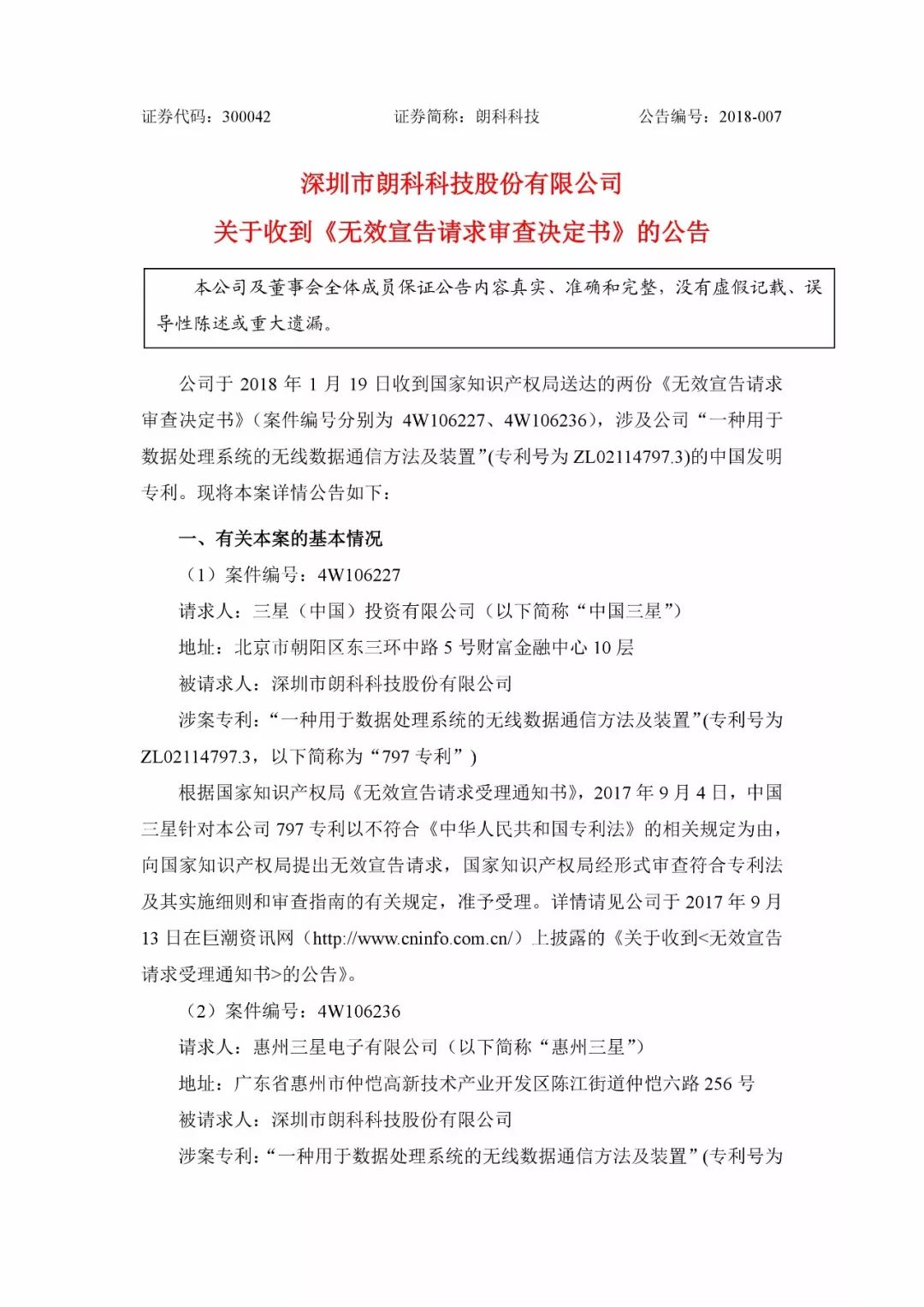 朗科科技遭三星狙擊一專利被宣告無(wú)效！或影響企業(yè)專利運(yùn)營(yíng)？