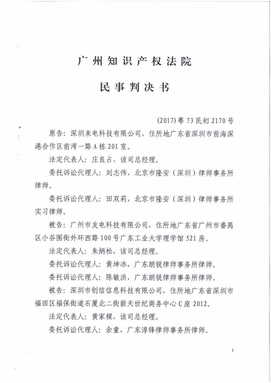 來(lái)電科技三專利勝訴友電科技！共享充電寶專利案持續(xù)升溫（附：判決書）