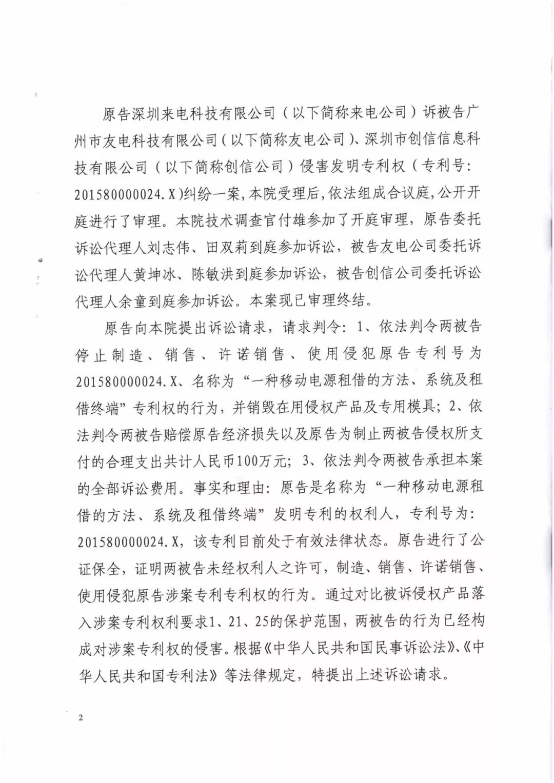 來(lái)電科技三專利勝訴友電科技！共享充電寶專利案持續(xù)升溫（附：判決書）