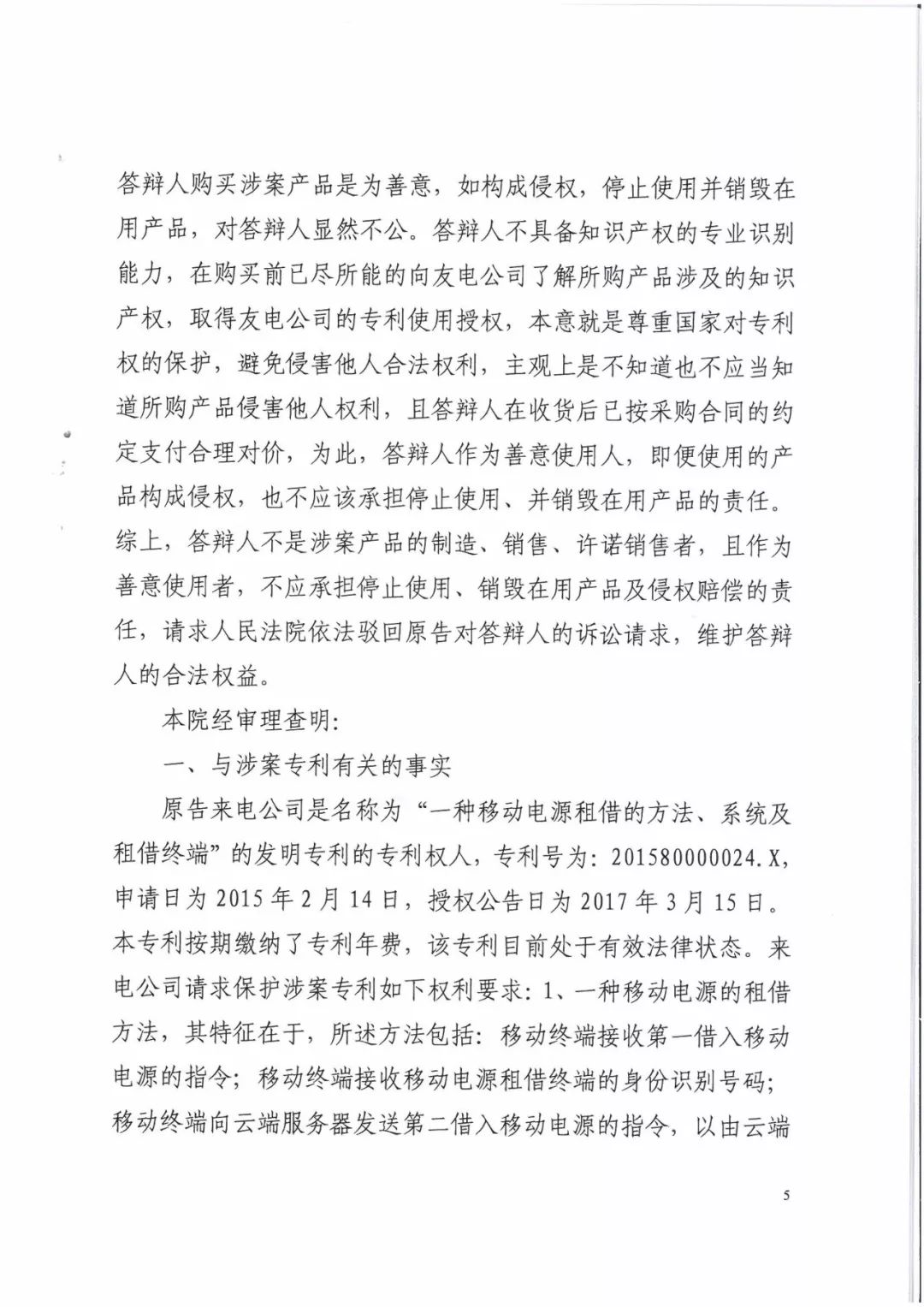 來電科技三專利勝訴友電科技！共享充電寶專利案持續(xù)升溫（附：判決書）