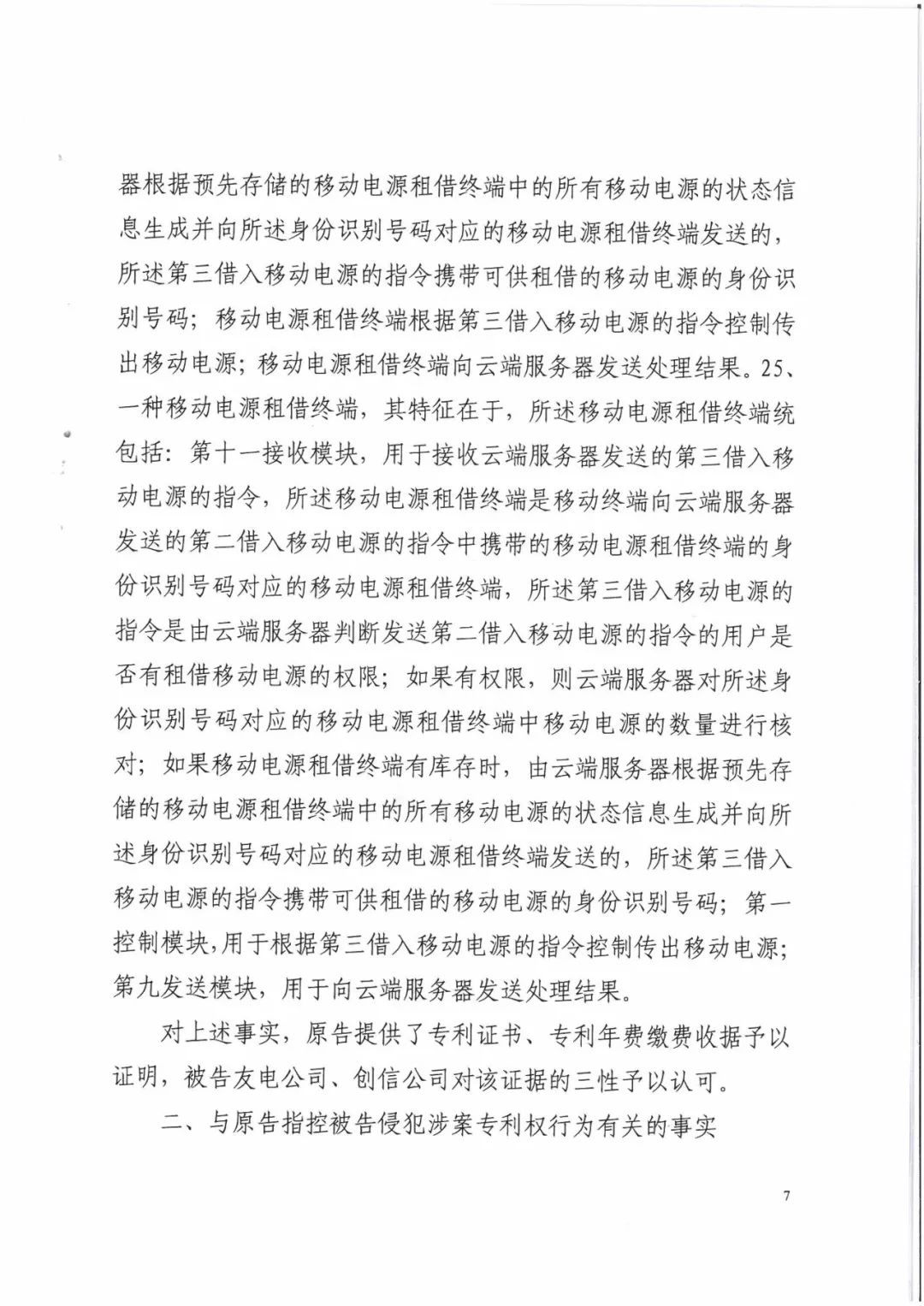 來電科技三專利勝訴友電科技！共享充電寶專利案持續(xù)升溫（附：判決書）