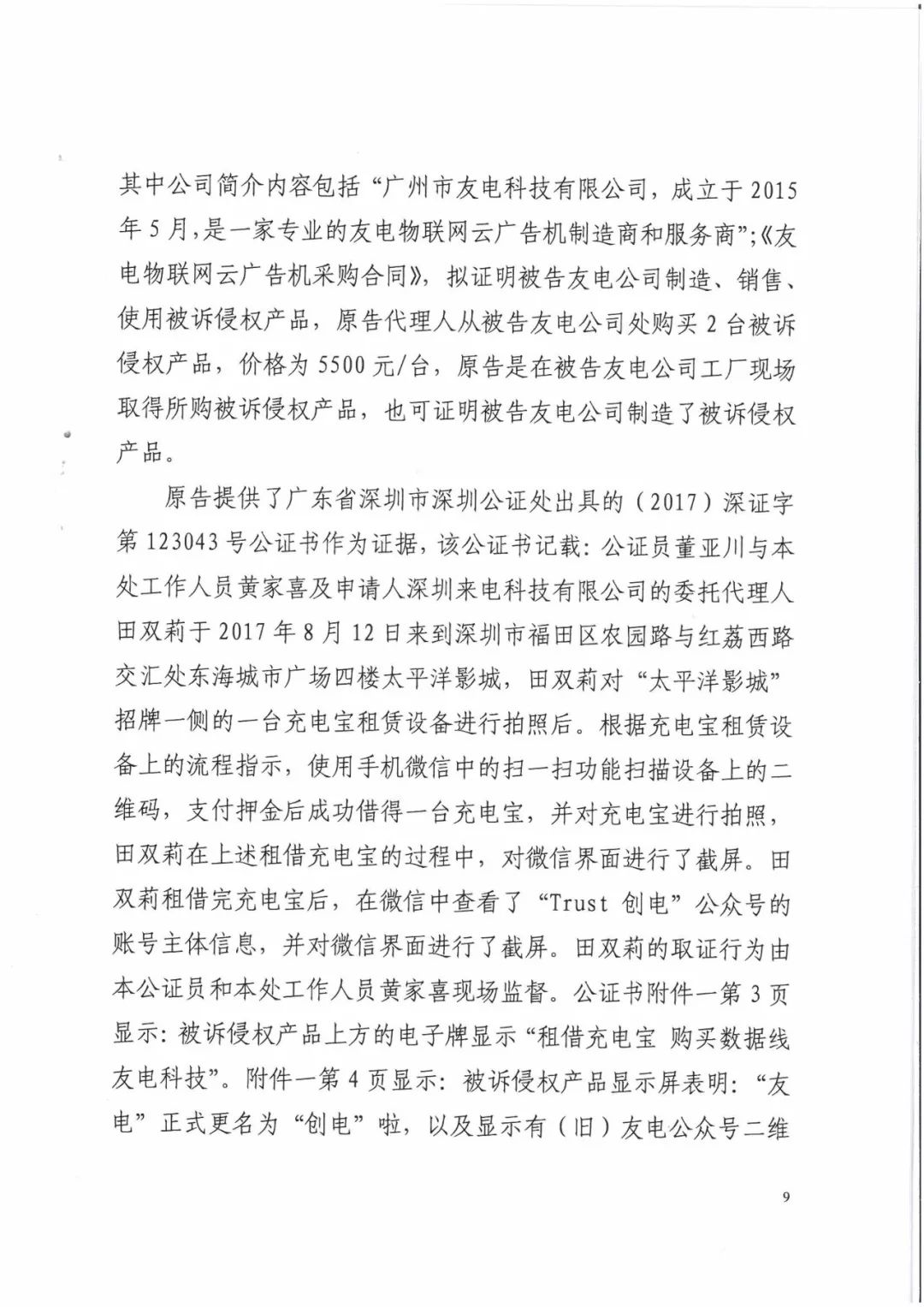 來(lái)電科技三專利勝訴友電科技！共享充電寶專利案持續(xù)升溫（附：判決書）