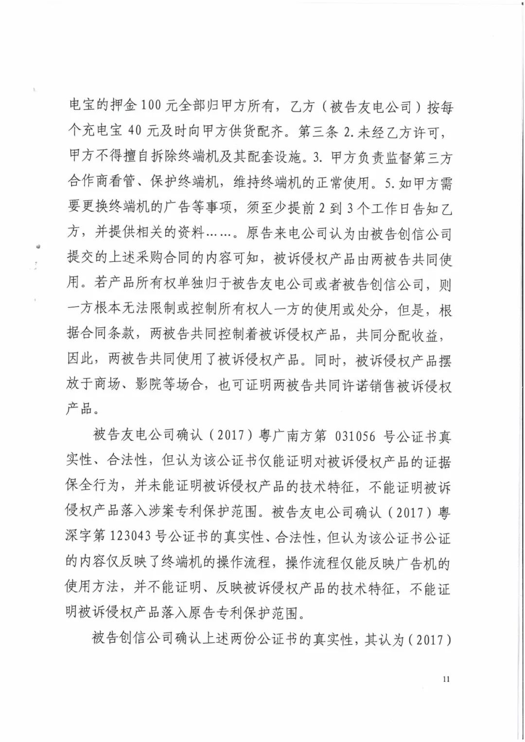 來電科技三專利勝訴友電科技！共享充電寶專利案持續(xù)升溫（附：判決書）