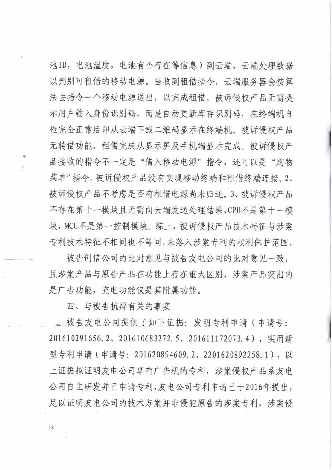 來(lái)電科技三專利勝訴友電科技！共享充電寶專利案持續(xù)升溫（附：判決書）