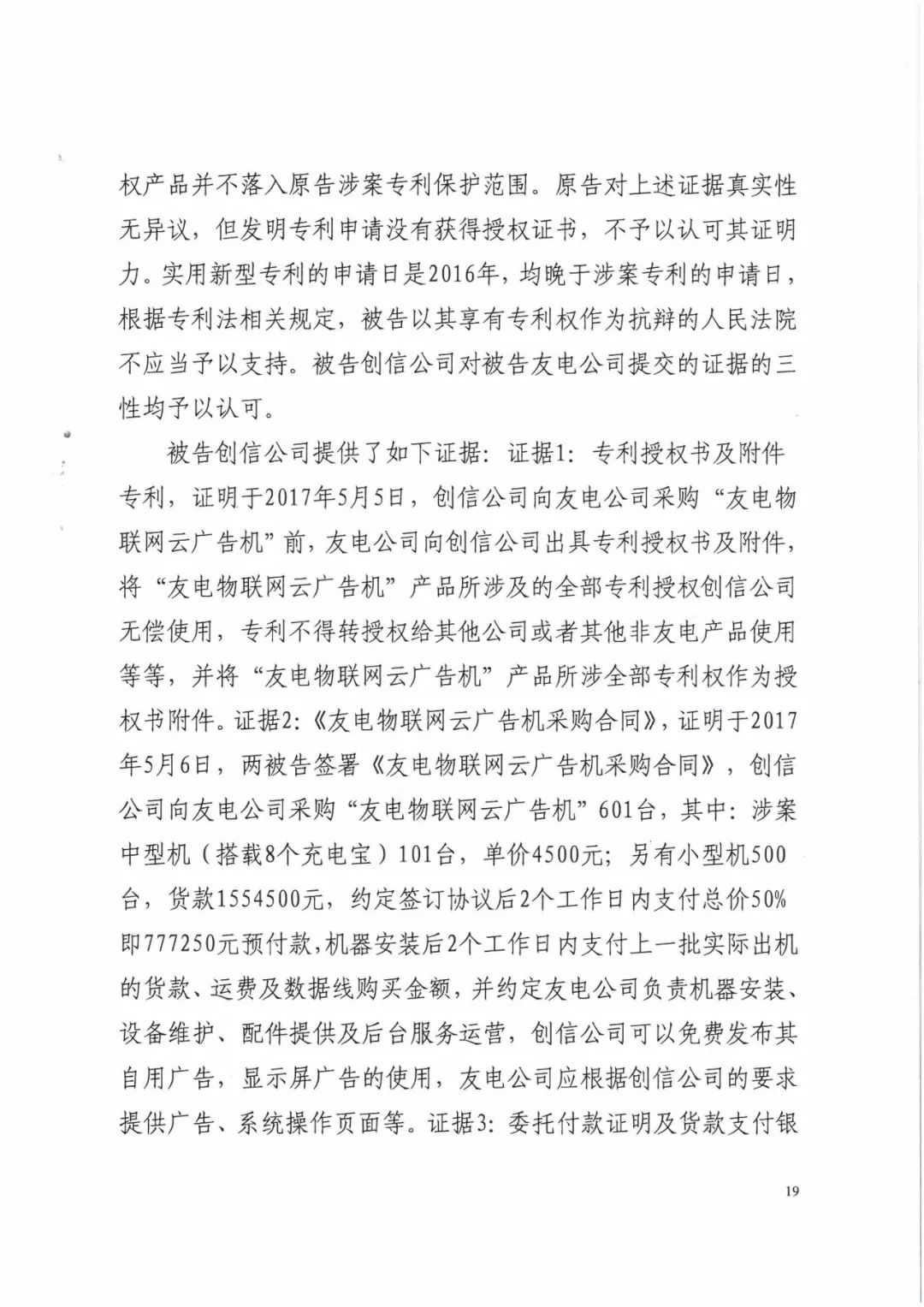 來電科技三專利勝訴友電科技！共享充電寶專利案持續(xù)升溫（附：判決書）