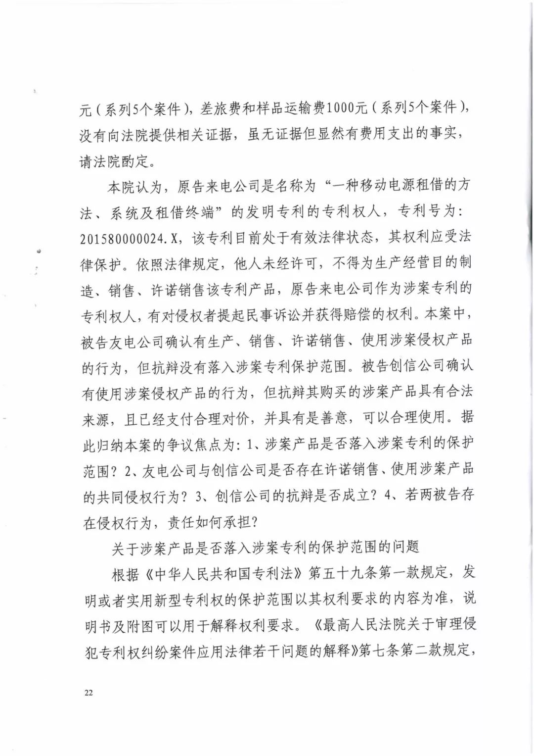 來電科技三專利勝訴友電科技！共享充電寶專利案持續(xù)升溫（附：判決書）