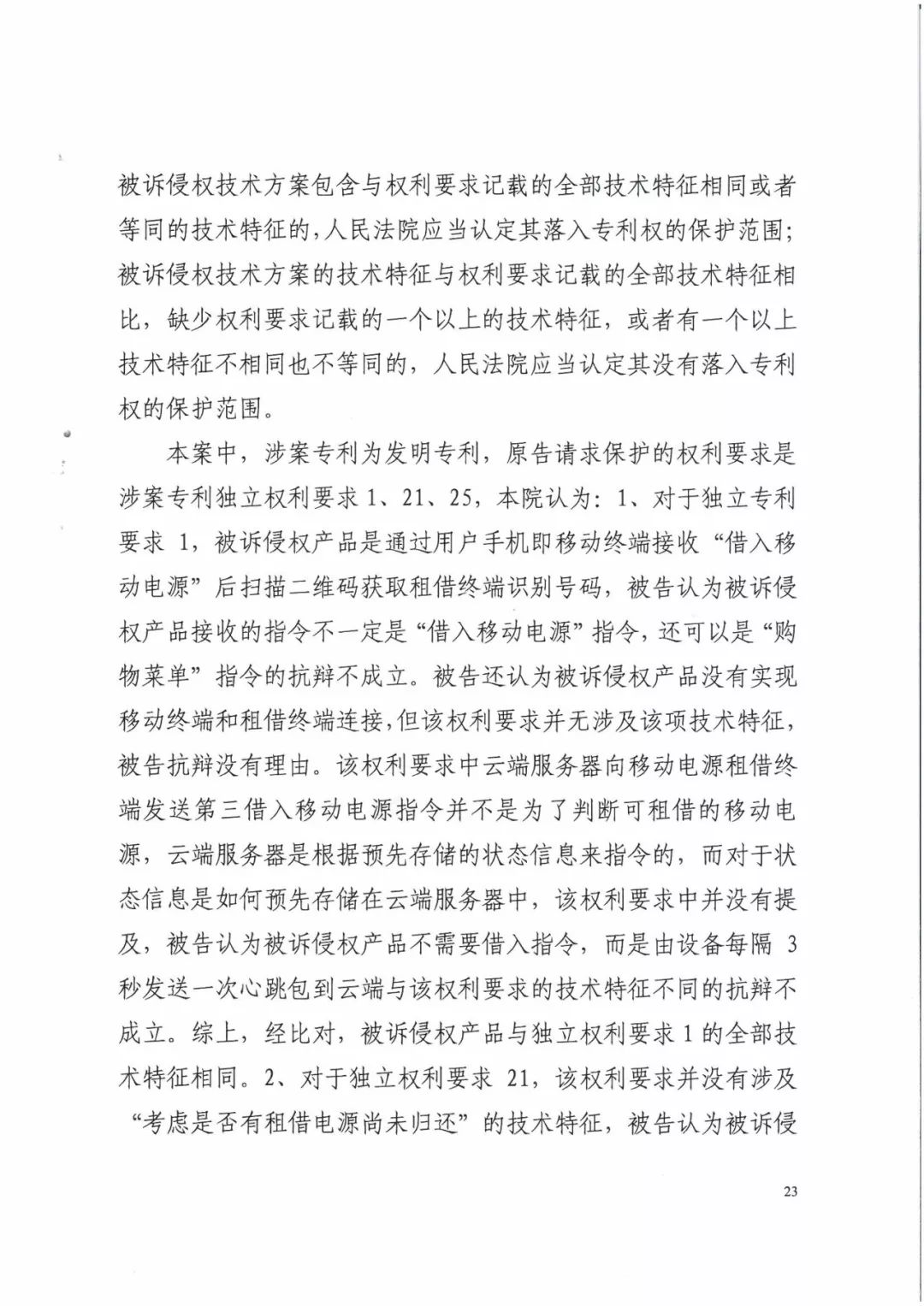 來(lái)電科技三專利勝訴友電科技！共享充電寶專利案持續(xù)升溫（附：判決書）