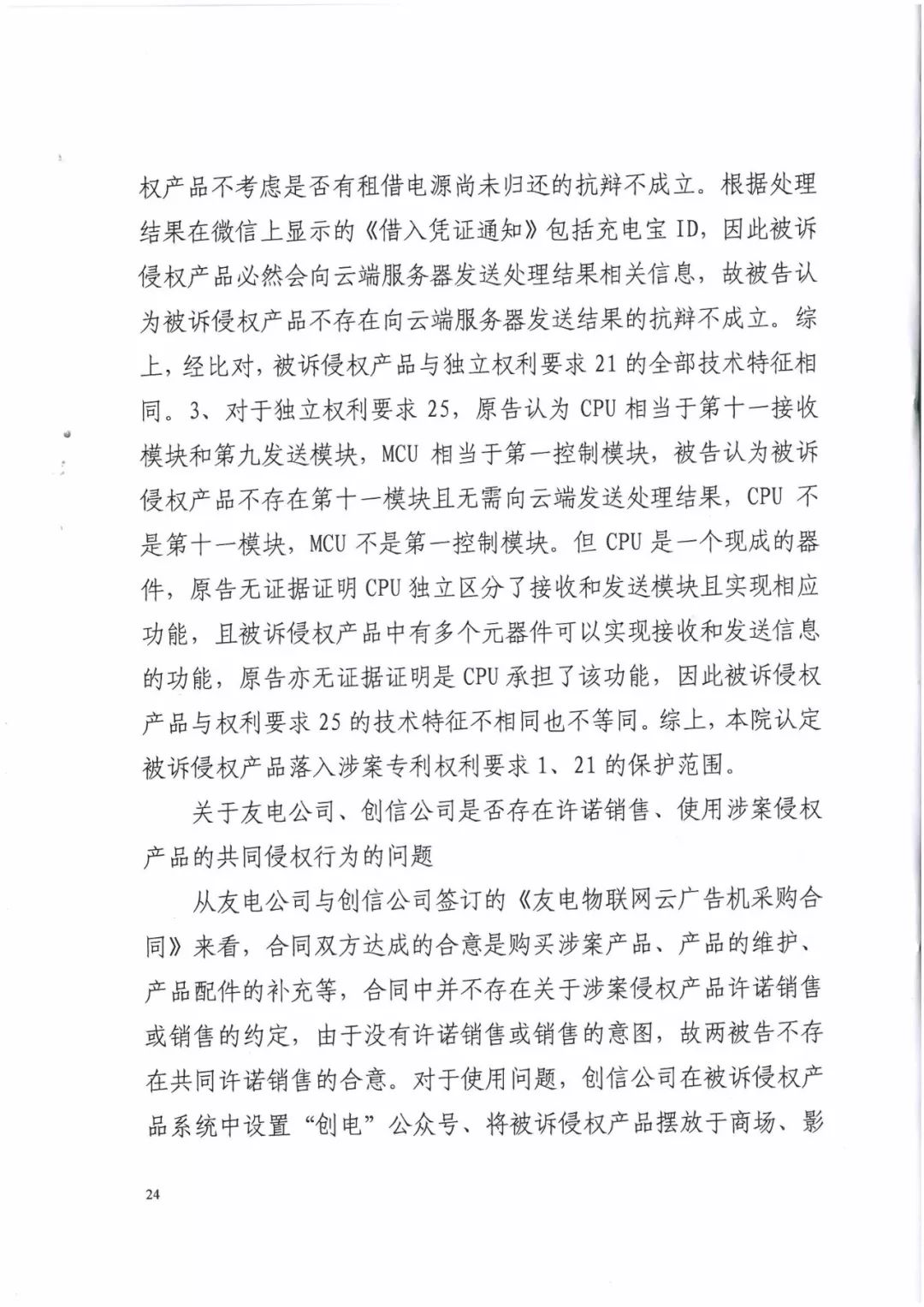 來(lái)電科技三專利勝訴友電科技！共享充電寶專利案持續(xù)升溫（附：判決書）