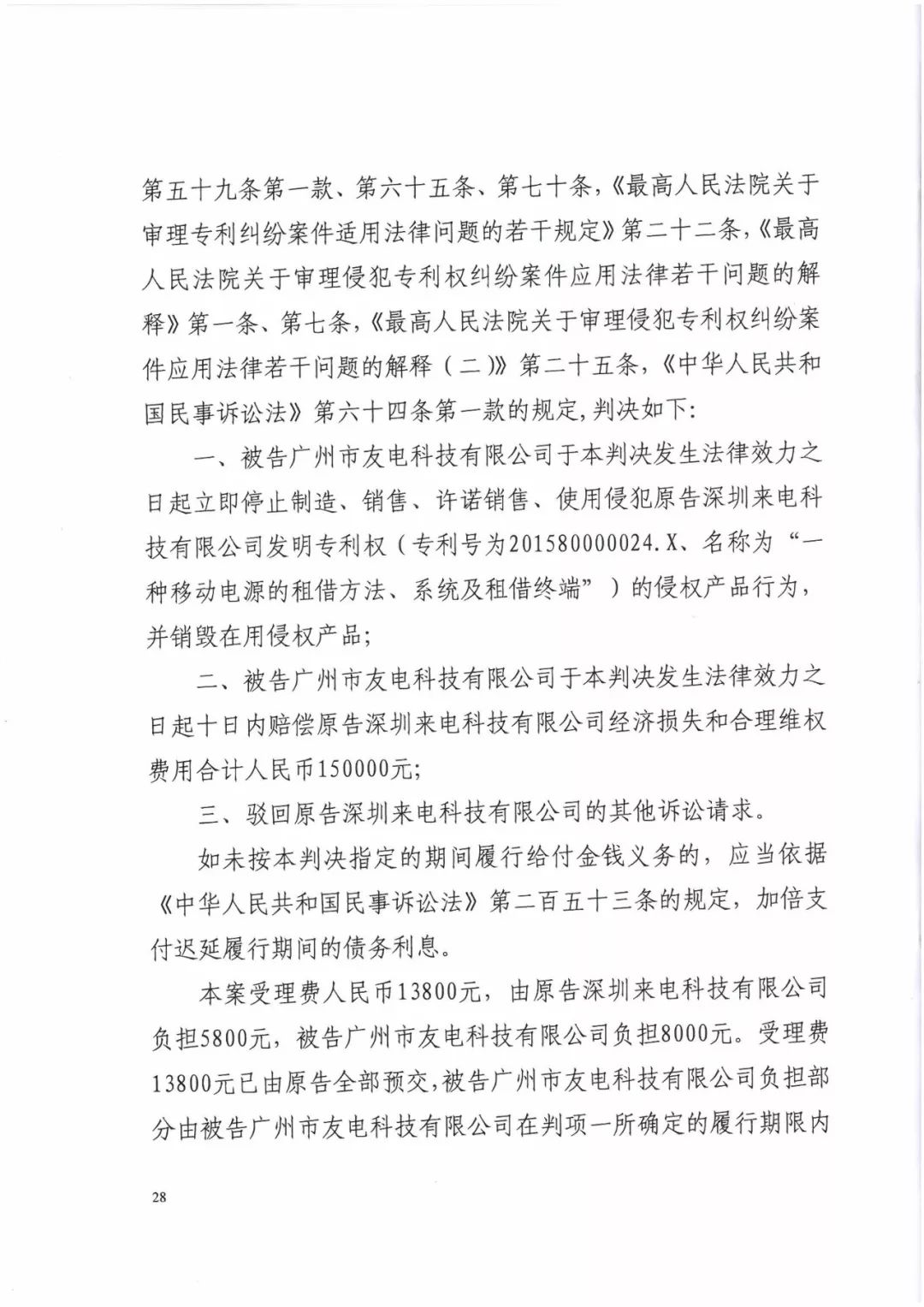 來電科技三專利勝訴友電科技！共享充電寶專利案持續(xù)升溫（附：判決書）