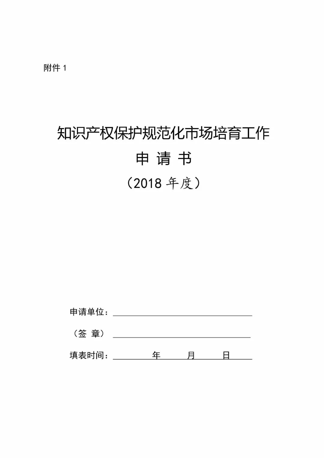 國(guó)知局：2018年「知識(shí)產(chǎn)權(quán)保護(hù)規(guī)范化培育市場(chǎng)」遴選申報(bào)工作