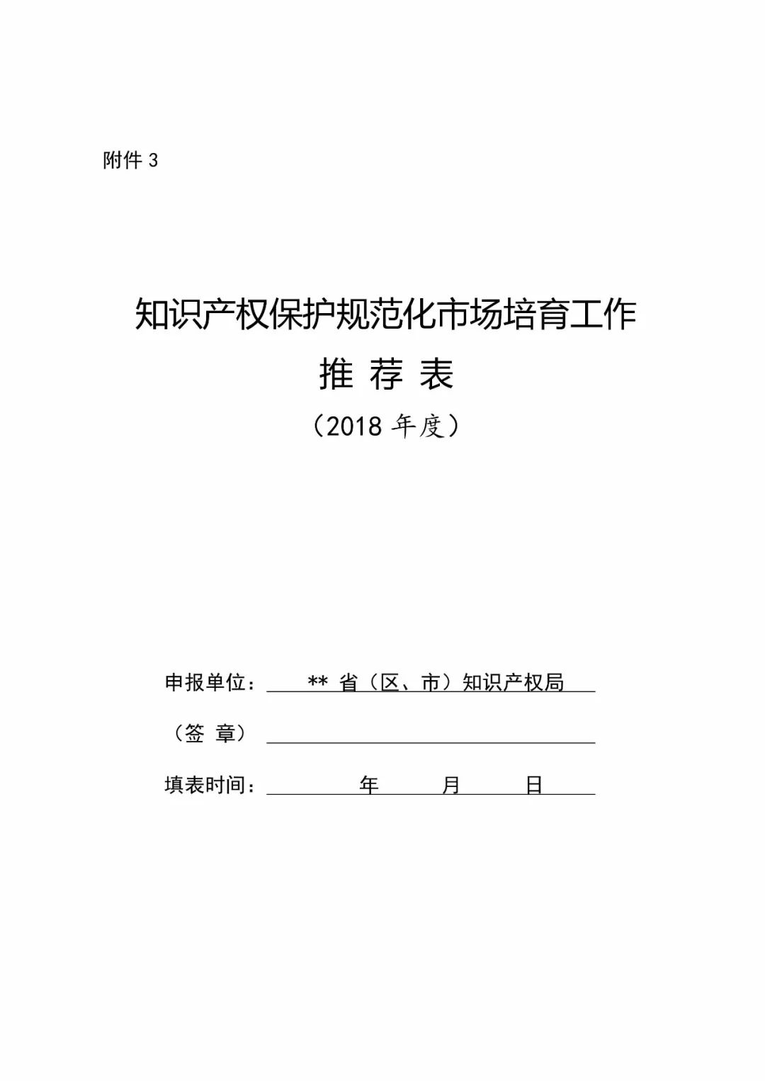 國(guó)知局：2018年「知識(shí)產(chǎn)權(quán)保護(hù)規(guī)范化培育市場(chǎng)」遴選申報(bào)工作