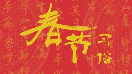 大年初二習(xí)俗多！看好“禁忌”享幸福