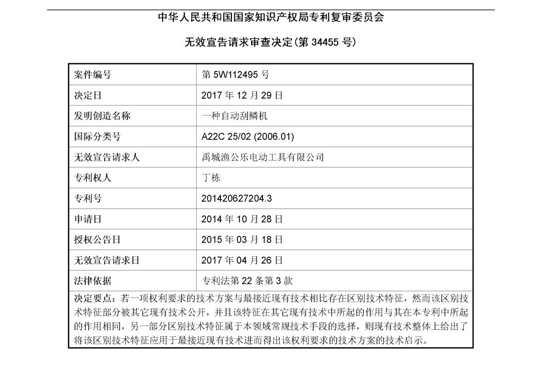 「一種自動(dòng)刮鱗機(jī)」無(wú)效宣告請(qǐng)求審查決定書(shū)