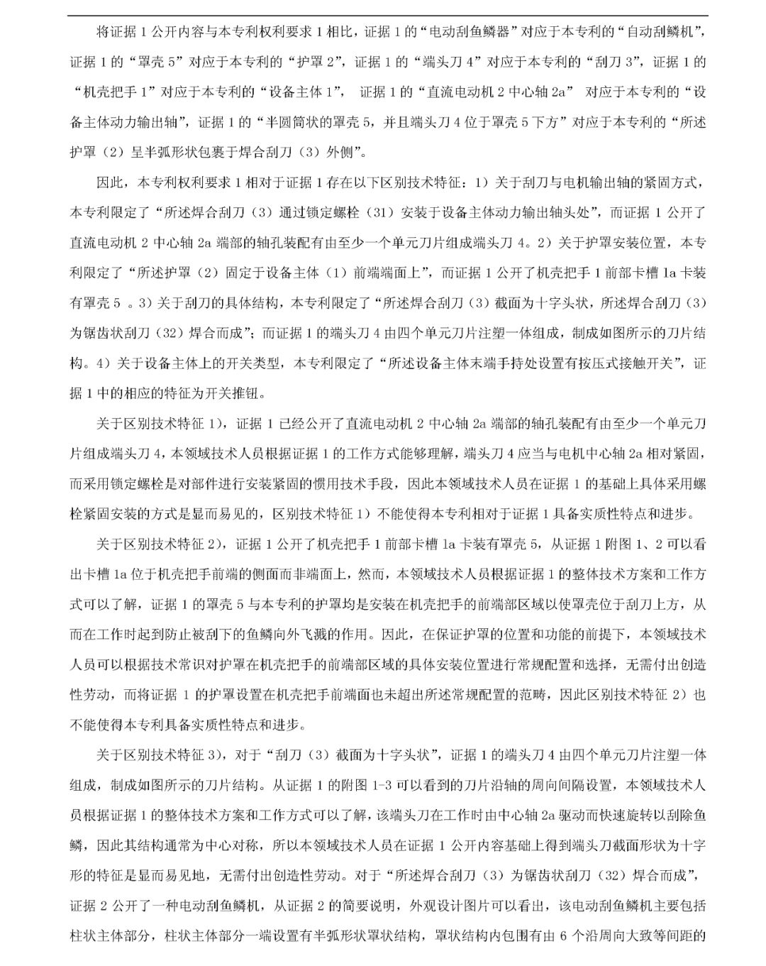 「一種自動(dòng)刮鱗機(jī)」無(wú)效宣告請(qǐng)求審查決定書(shū)