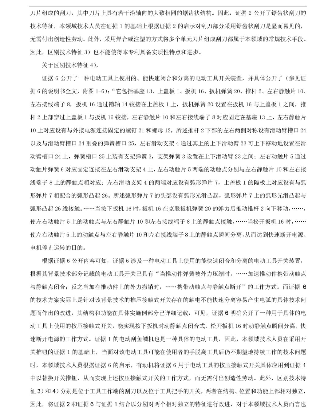 「一種自動(dòng)刮鱗機(jī)」無(wú)效宣告請(qǐng)求審查決定書(shū)