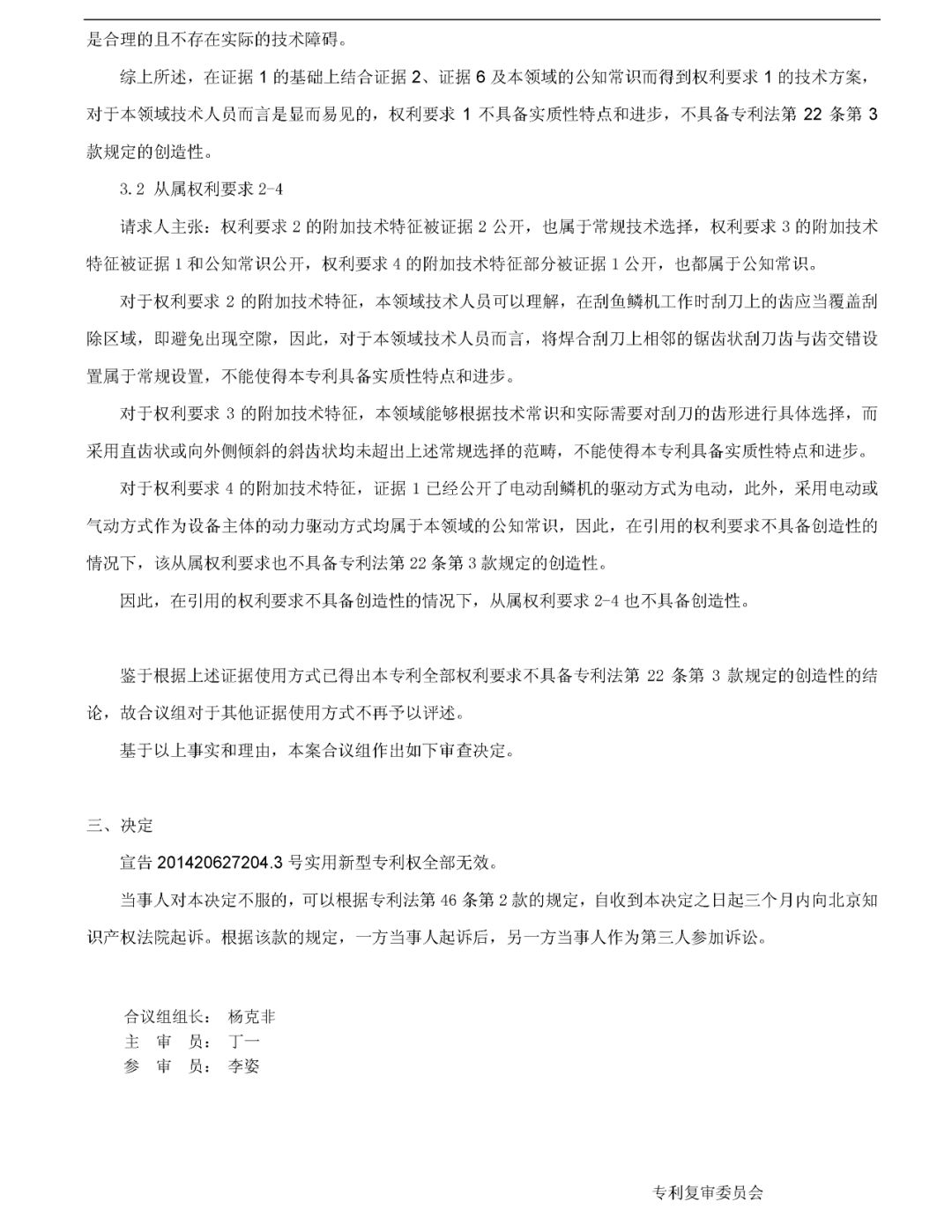 「一種自動(dòng)刮鱗機(jī)」無(wú)效宣告請(qǐng)求審查決定書(shū)