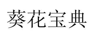 合議庭多數(shù)意見認(rèn)為“葵花寶典”不屬于可受保護(hù)的在先商品化權(quán)益，法院判決撤銷行政裁定