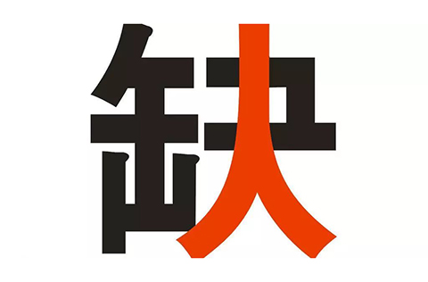 2017知識(shí)產(chǎn)權(quán)行業(yè)人才流動(dòng)報(bào)告