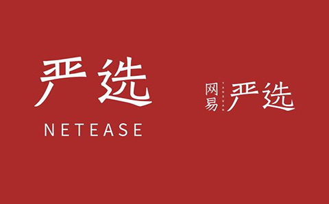 商標(biāo)指示性使用問題研究，以「網(wǎng)易嚴(yán)選」為例