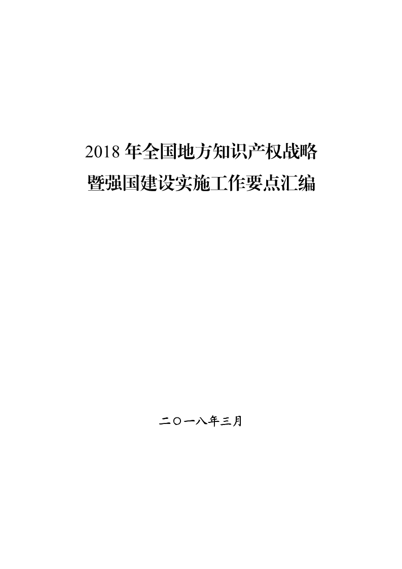 2018年全國地方知識產(chǎn)權(quán)戰(zhàn)略暨強國建設(shè)實施工作要點匯編