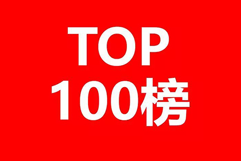 中國互聯(lián)網(wǎng)企業(yè)發(fā)明專利排行榜（前100名）