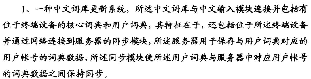 搜狗訴百度專利侵權(quán)辦案札記——關(guān)于“一種中文詞庫更新系統(tǒng)及方法”案（判決書全文）