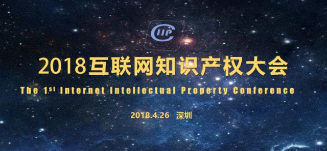 “共倡I(xiàn)IP聯(lián)盟” 2018互聯(lián)網(wǎng)知識產(chǎn)權(quán)大會即將召開！