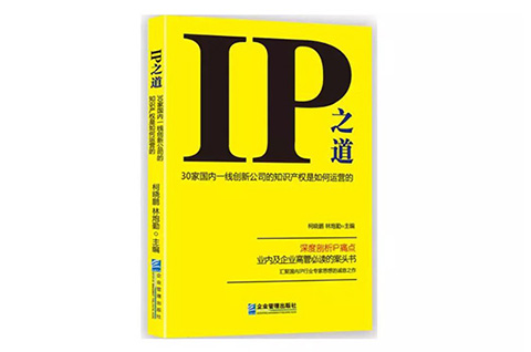 IP之道獨(dú)家選載 | 總經(jīng)辦里的古德曼！企業(yè)知識(shí)產(chǎn)權(quán)跨部門管理實(shí)務(wù)