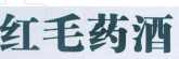 從鴻茅藥酒事件，談商品標(biāo)記、標(biāo)志管理