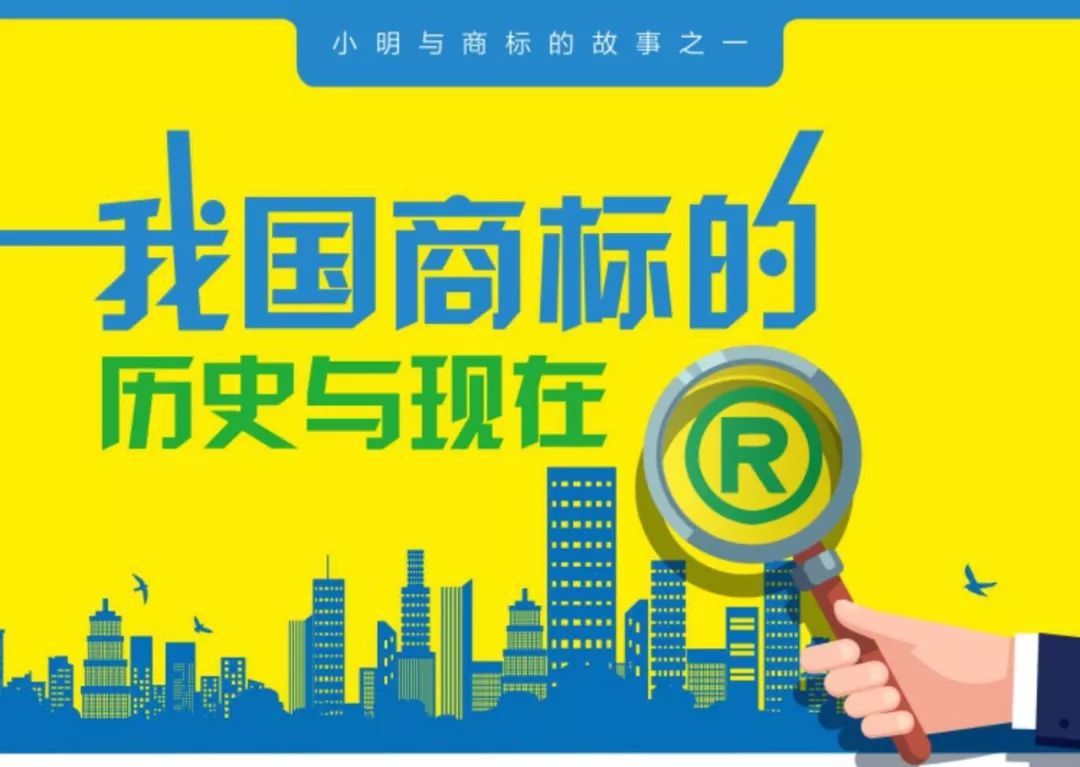 一圖看懂「我國商標的歷史和現(xiàn)在」