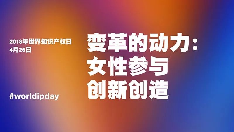 世界知識(shí)產(chǎn)權(quán)日：你很了不起！致敬平凡知識(shí)產(chǎn)權(quán)人的不平凡堅(jiān)守！