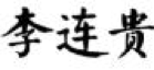 2017商標(biāo)評(píng)審20件典型案件！