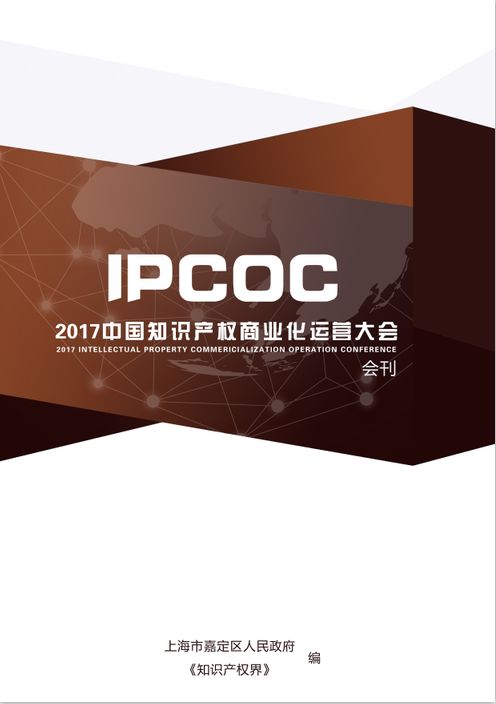 6月15日！IPCOC 2018中國知識產(chǎn)權(quán)商業(yè)化運營大會即將舉辦！